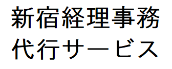 新宿経理・事務代行サービス