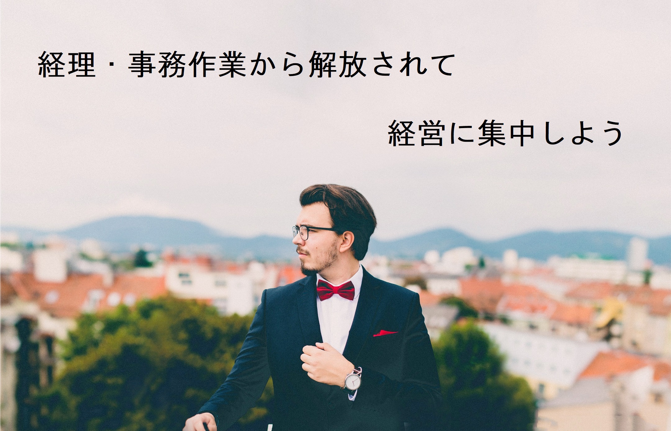 経理や事務の負担を丸投げで解消